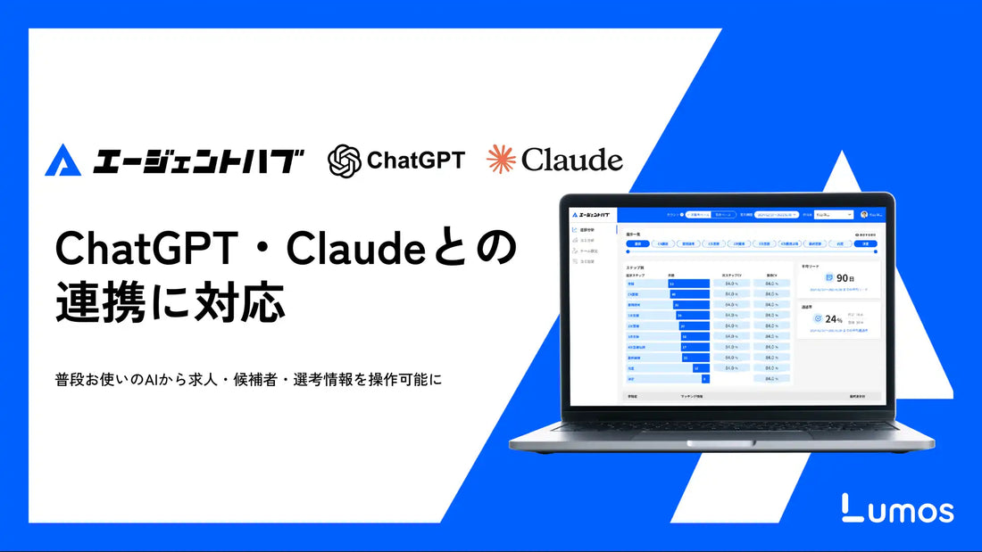 エージェントハブがChatGPTとClaudeとの連携に対応、自然言語で求人や候補者・選考情報を操作可能に