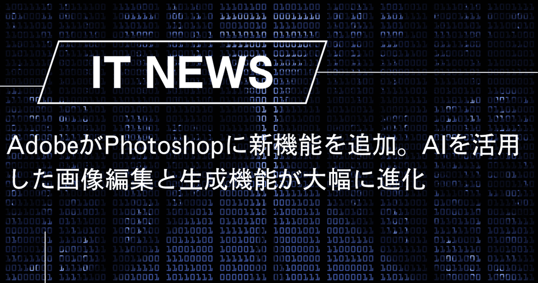 AdobeがPhotoshopに新機能を追加。AIを活用した画像編集と生成機能が大幅に進化