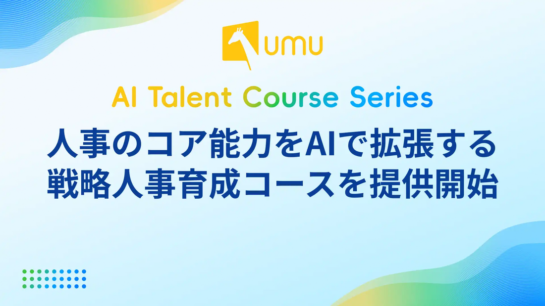 ユームテクノロジージャパン株式会社がSHRM準拠の人事向けAIコースを公開、CAET認定の付与を開始