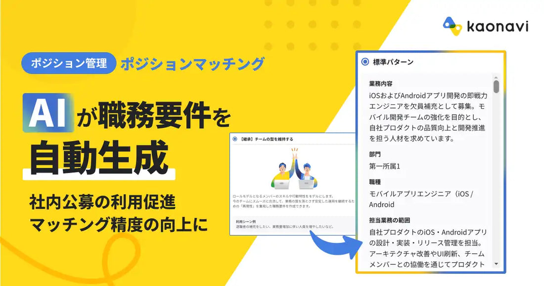 株式会社カオナビがポジションマッチングに「AI職務要件アシスト」を追加、現場の言語化を効率化し最適な人材配置を後押し