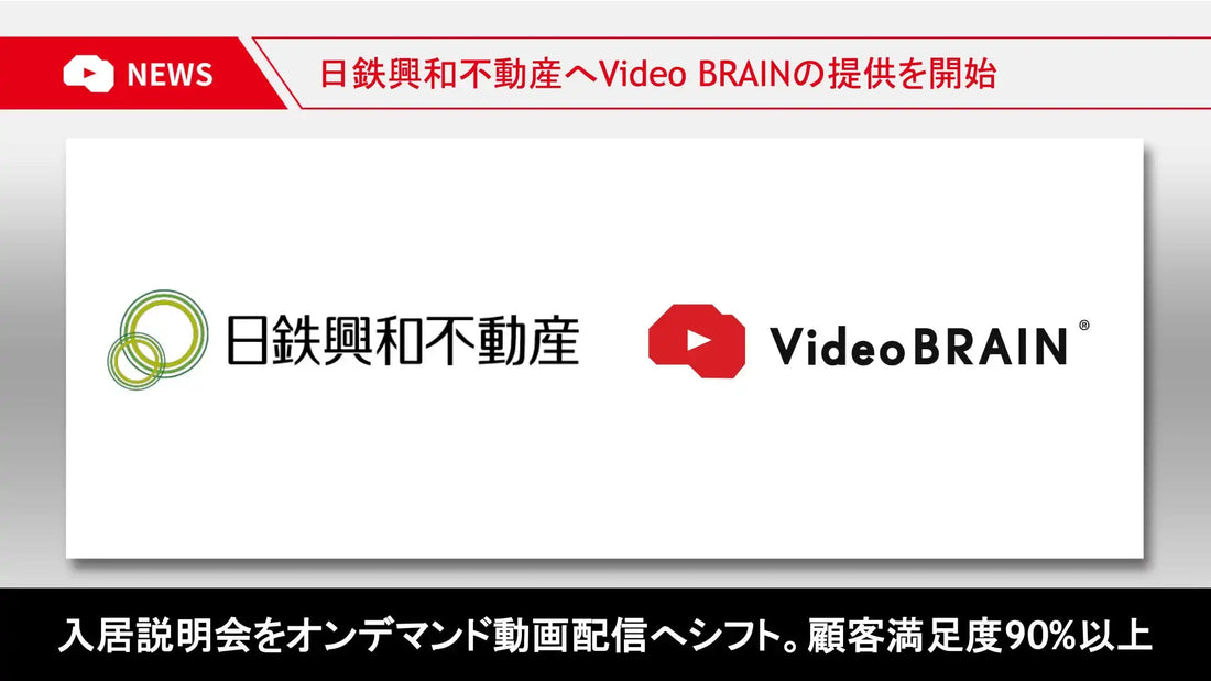 Video BRAINが日鉄興和不動産株式会社の入居説明会動画内製化に採用、顧客満足度90%超を達成