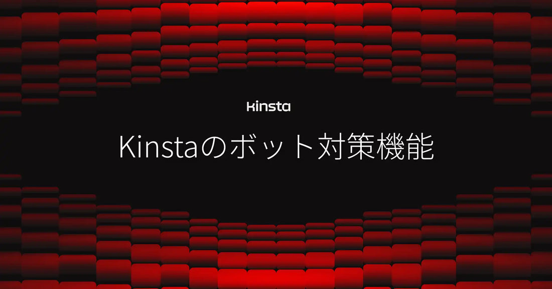 Kinstaがすべてのお客様向けに「ボット対策」機能のベータ版を提供開始、AIクローラー急増時代のサイト運営を支援