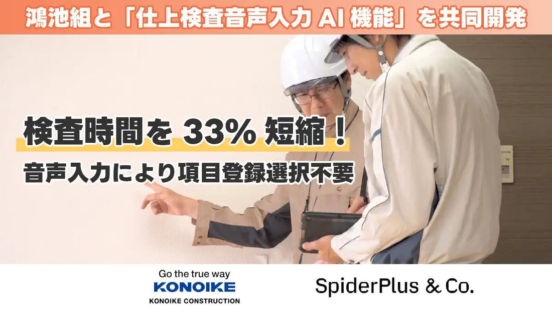 スパイダープラス株式会社が株式会社鴻池組と「仕上検査音声入力AI機能」を共同開発、検査時間を平均33%短縮