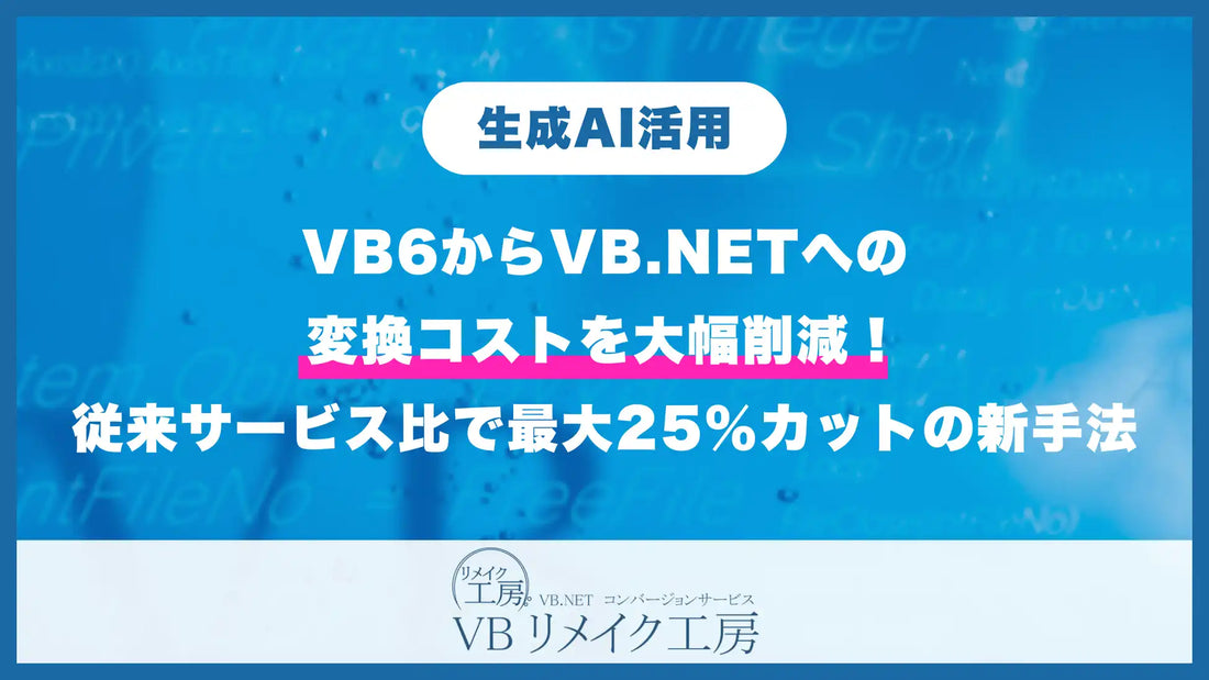 VBリメイク工房が生成AI活用で変換コストを従来比20〜25％削減、VB6からVB.NETへのコンバージョン手法を刷新