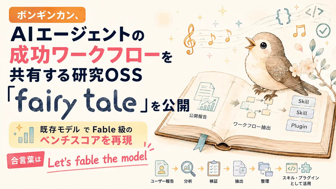 ボンギンカンがAIエージェントのワークフロー共有OSS「Fairy Tale」公開、Fable系の報告値に近い結果を確認