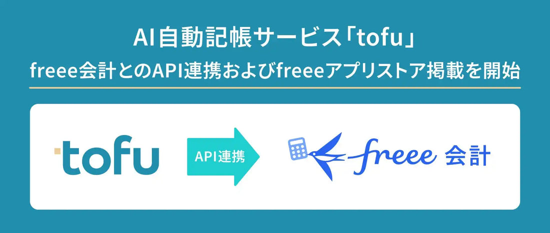 株式会社Tofuのtofuがfreee会計とのAPI連携を開始、freeeアプリストアへの掲載も同日に開始