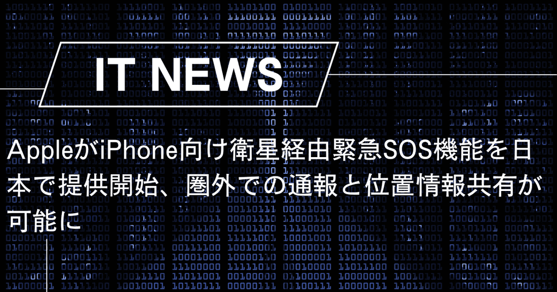 AppleがiPhone向け衛星経由緊急SOS機能を日本で提供開始、圏外での通報と位置情報共有が可能に