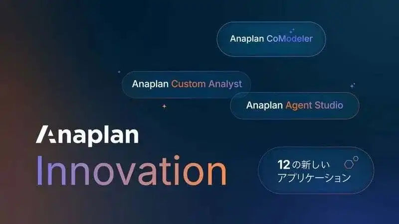 Anaplan ジャパンが AI イノベーションと専用アプリ12種類を発表、プランニング基盤を強化