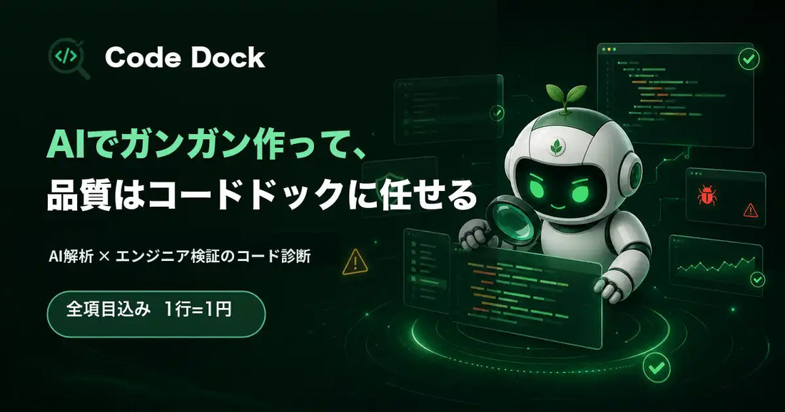 コードドック（Code Dock）がリリース、バイブコーディングのAI生成コードを六観点で診断し1行=1円で提供