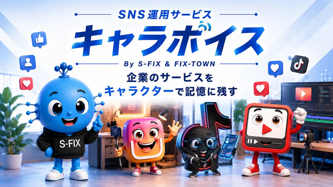 FIX-TOWNとS-FIXがSNS運用代行「キャラボイス」を提供開始、AIキャラクターで企業の魅力発信を支援
