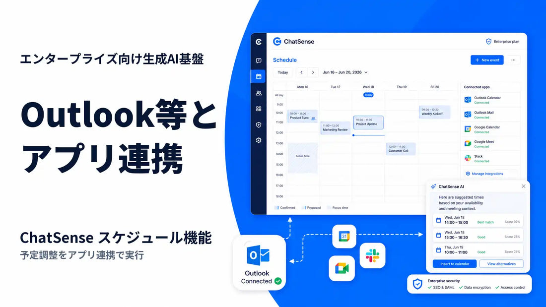 ChatSenseがスケジュール機能を強化、タスクごとにOutlookやGmail等の連携先アプリを指定可能に
