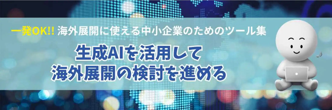中小機構が「一発OK!!海外展開に使える中小企業のためのツール集」を公開、生成AIプロンプトで海外市場開拓の準備を効率化