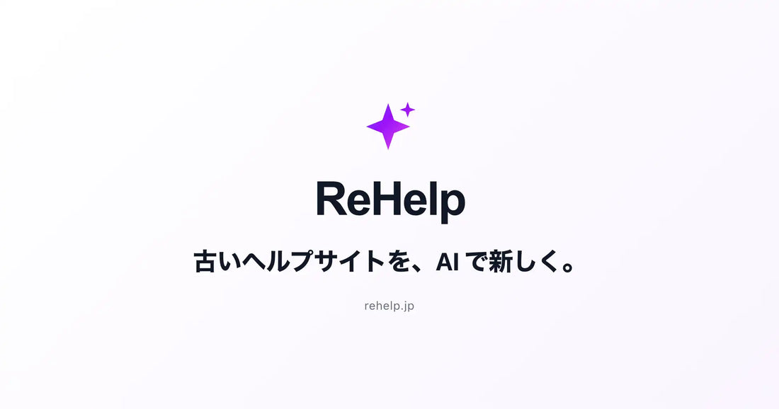 ＵＰＲＩＶＥＲがAIで解析・再構築するSaaS「ReHelp」を提供開始、最短10分でヘルプサイトを移行・再構築