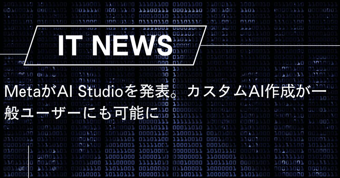 MetaがAI Studioを発表。カスタムAI作成が一般ユーザーにも可能に