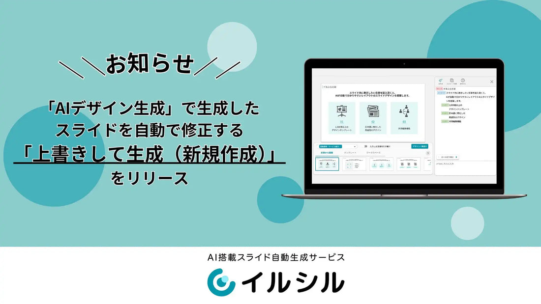 株式会社イルシルがAIデザイン生成スライドの自動修正機能「上書きして生成（新規作成）」をリリース、チャット指示で修正完了