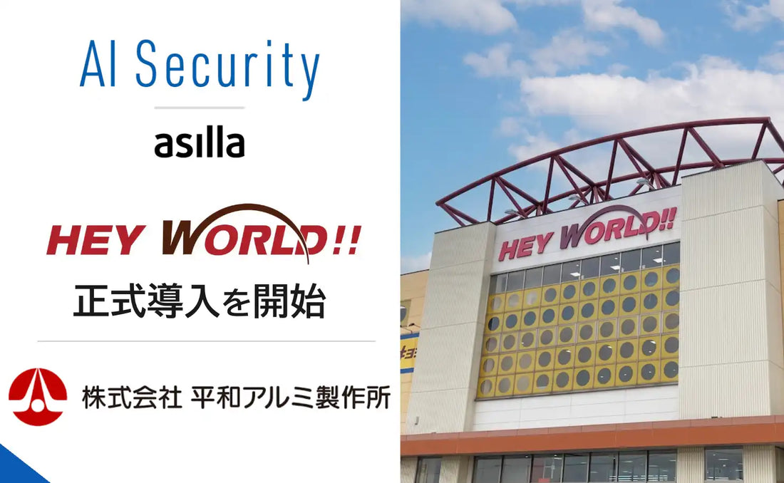 AI Security asillaが「HEY WORLD!!」に正式導入、既設カメラで24時間365日の安全管理を実現
