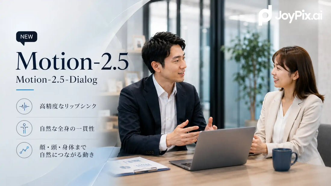 JoyPixが「Motion-2.5」「Motion-2.5-Dialog」を提供開始、静止画1枚から話す動画を生成
