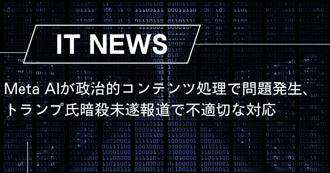 Meta AIが政治的コンテンツ処理で問題発生、トランプ氏暗殺未遂報道で不適切な対応