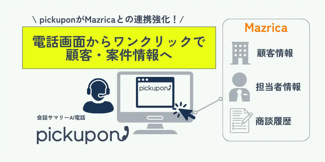 pickupon株式会社がMazricaとの連携を強化、電話画面からワンクリックで顧客・案件詳細へ遷移する新機能を追加
