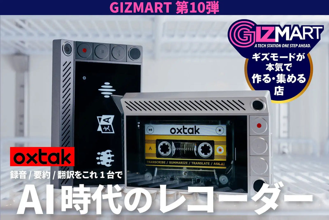 GIZMARTがAIレコーダー「Oxtak」のクラウドファンディングを開始予定、97言語リアルタイム翻訳モデルを先行販売