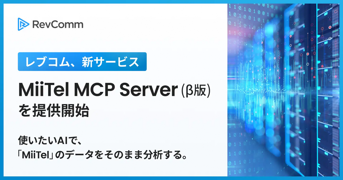 MiiTel MCP Server（β版）が提供開始、生成AIから音声データ基盤へ直接接続し組織独自の分析を構築可能に