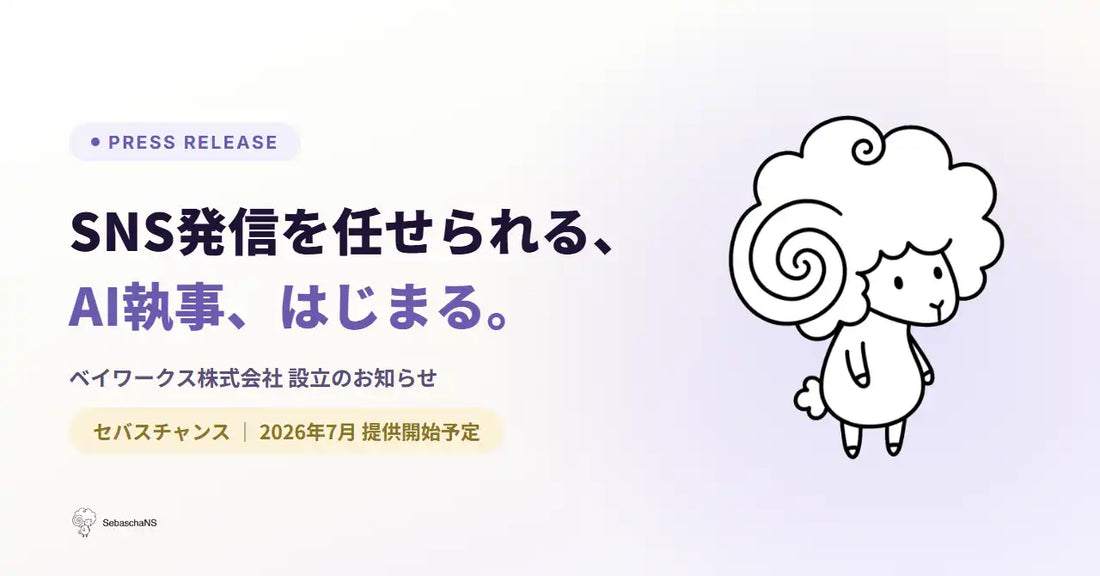 ベイワークス株式会社が設立、AI執事サービス「SebaschaNS(セバスチャンス)」を2026年7月に提供開始へ