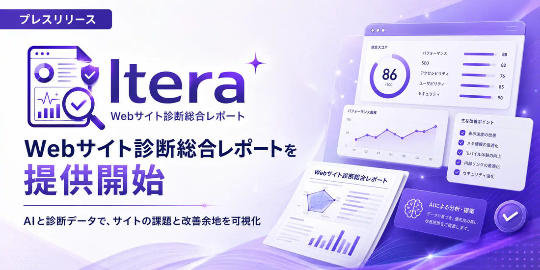BOOSTTECHが「Itera AI 無料Webサイト診断ツール」を提供開始、LPやSEO、セキュリティ75項目以上を約3分でチェック