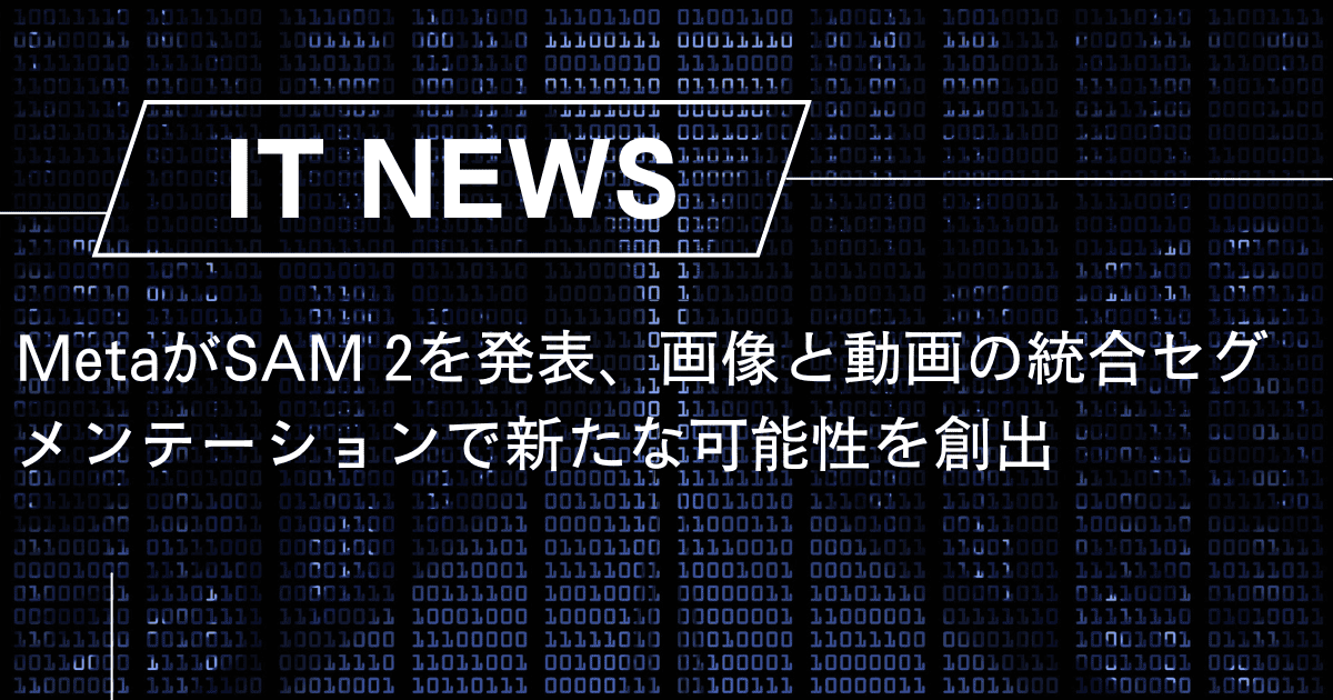 MetaがSAM 2を発表、画像と動画の統合セグメンテーションで新たな可能性を創出 – trends