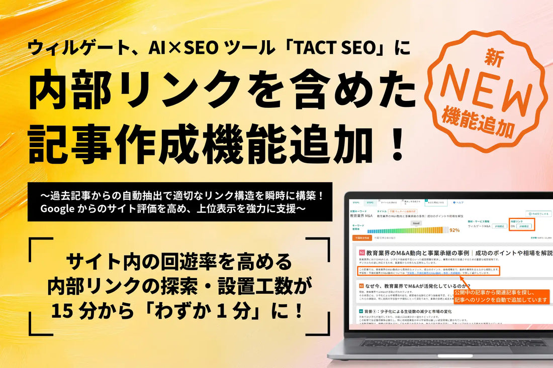 株式会社ウィルゲートがTACT SEOに内部リンクを含めた記事作成機能を追加、関連記事の自動抽出で設置工数を削減