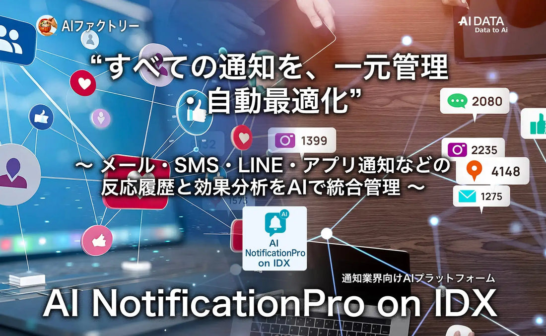 AI NotificationPro on IDXが提供開始、マルチチャネル通知の反応履歴と効果分析をAIで一元管理