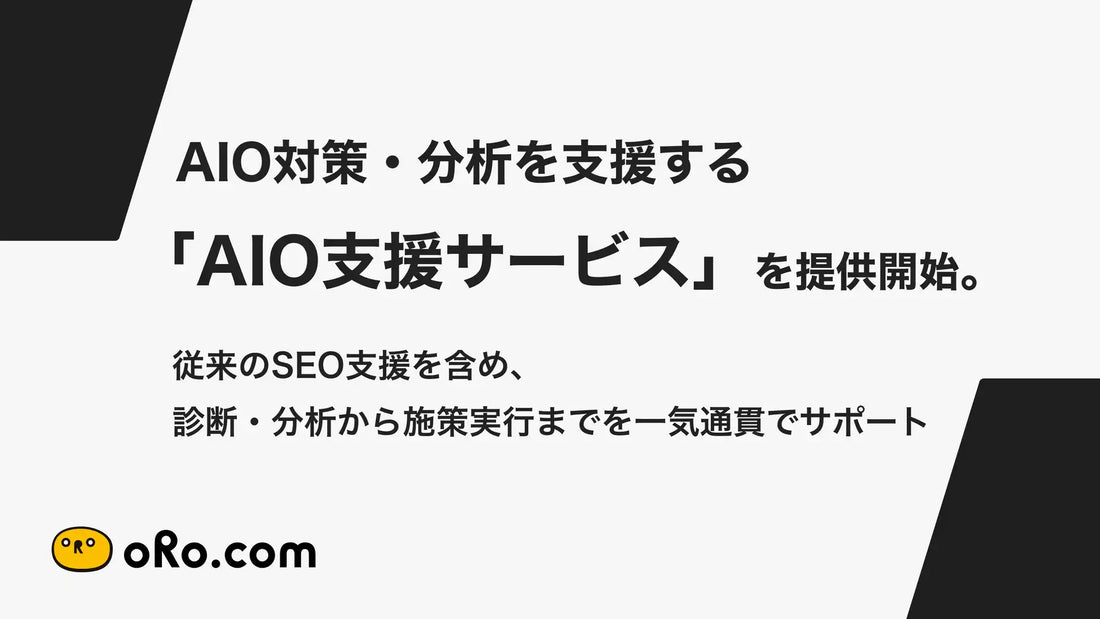 株式会社オロがAIO支援サービスを提供開始、Semrushのデータを活用しAI検索の可視化から施策実行まで一気通貫で対応