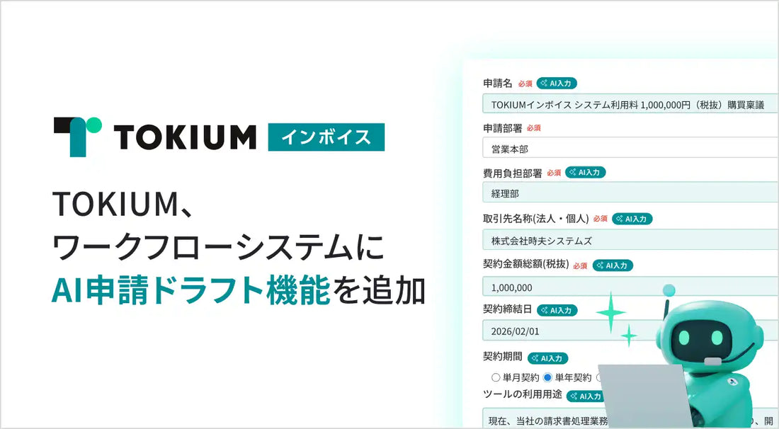 株式会社TOKIUMが「AI申請ドラフト機能」の提供を開始、見積書から稟議の下書きを自動作成し申請業務の負担を軽減