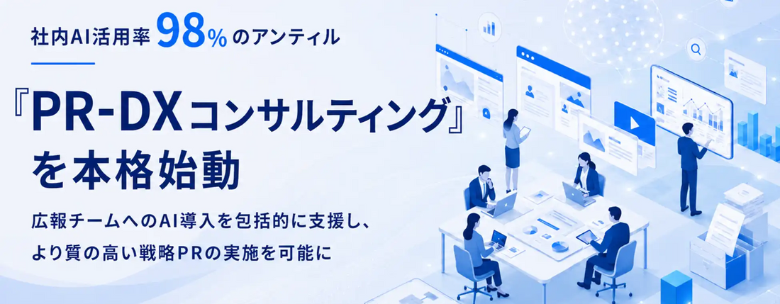 株式会社アンティルがPR-DXコンサルティングを開始、AI活用率98%の実践知で広報業務の自走体制構築を支援