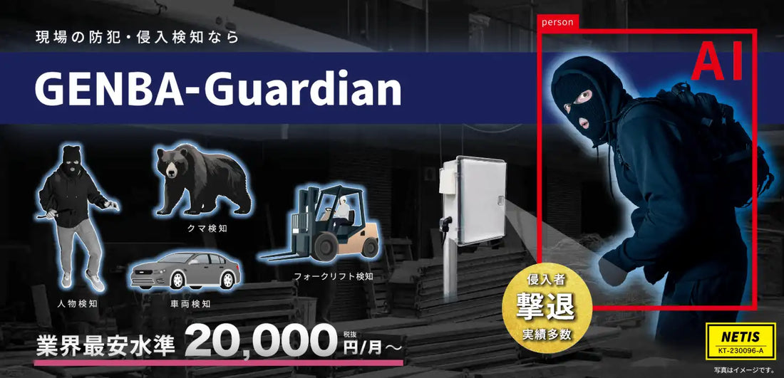 株式会社イクシスのAI侵入検知システム「GENBA-Guardian」がクマ検知に対応、1秒以内の検知・通知・警告が可能