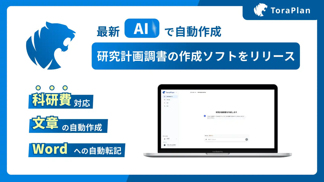 株式会社ToraPlanが科研費申請の研究計画調書をAI自動作成するサービスを正式リリース、申請業務の効率化を支援