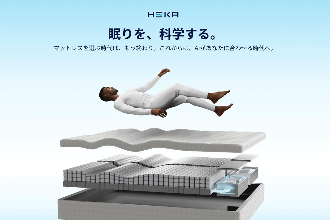 フェイスがHEKA AI マットレスの日本販売を開始、1時間に120回以上の自動調整を実現