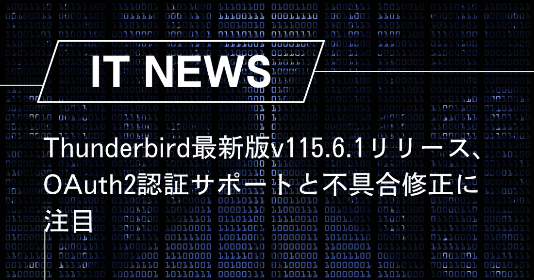 Thunderbird最新版v115.6.1リリース、OAuth2認証サポートと不具合修正に注目