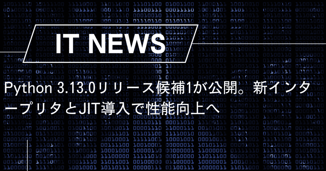 Python 3.13.0リリース候補1が公開。新インタープリタとJIT導入で性能向上へ