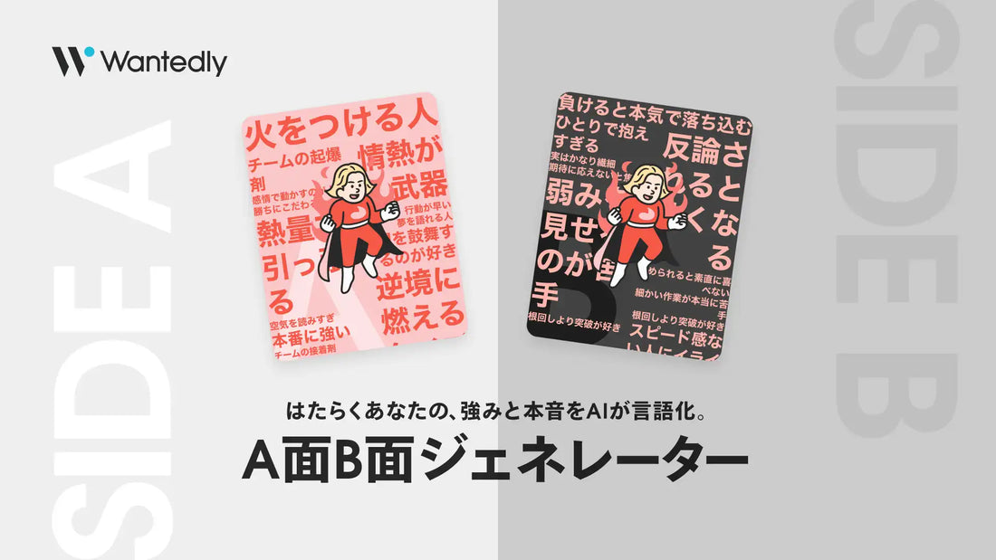 ウォンテッドリー株式会社が「A面B面ジェネレーター」を提供開始、AIがユーザーの強みと本音を分析・可視化