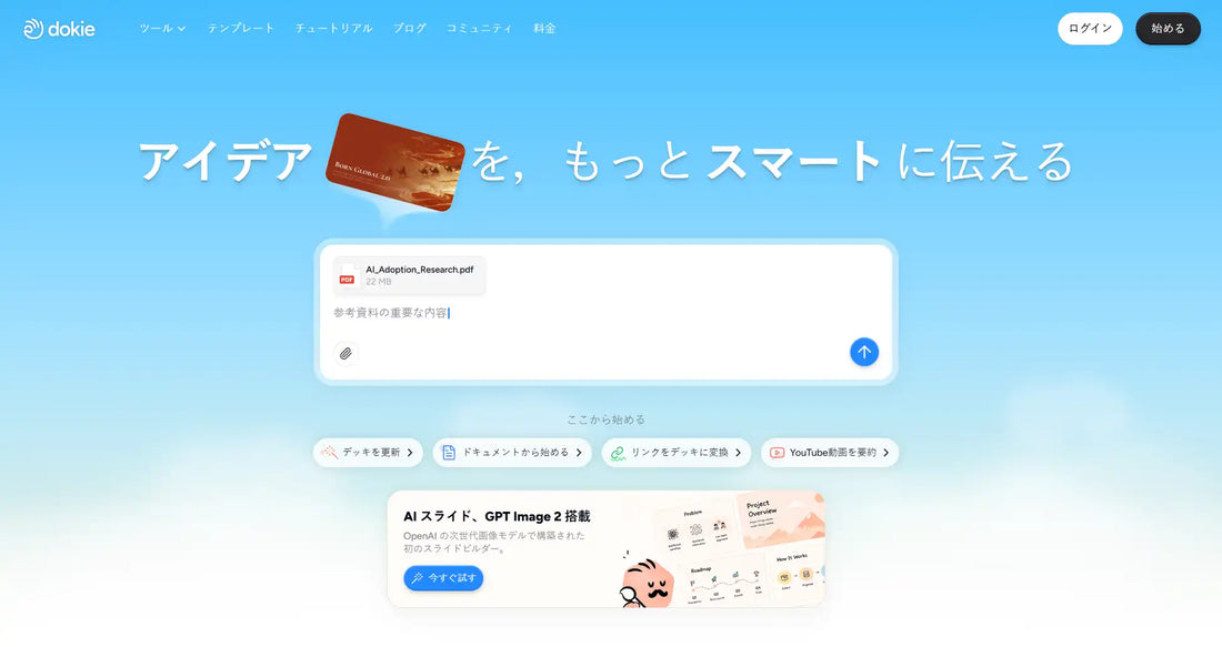 Dokie.aiが「AI slides generator」を公開、ビジネスで即使えるPPT資料の自動生成に対応