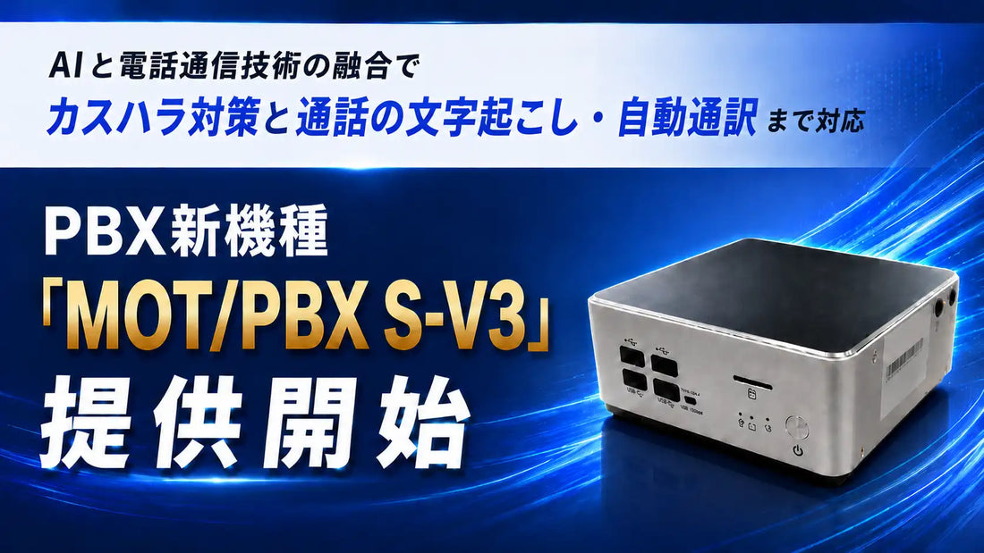 バルテックがPBX新機種「MOT/PBX S-V3」を提供開始、AI連携で通訳・カスハラ対策・通話テキスト化に対応
