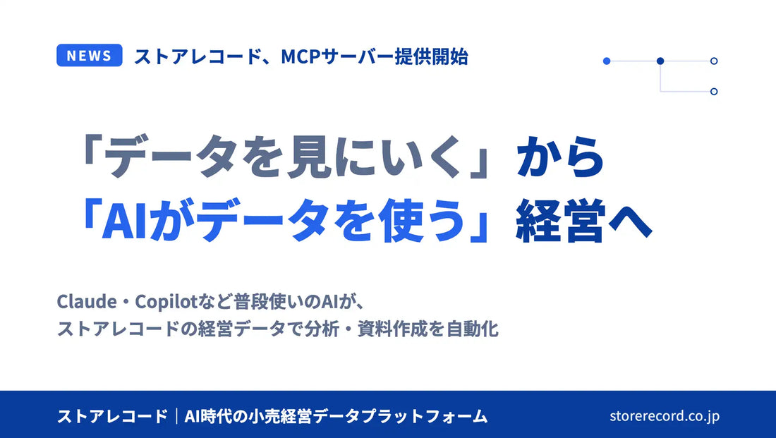 ストアレコードがMCPサーバーを提供開始、ClaudeやChatGPTから経営データへ直接アクセスし資料作成を自動化