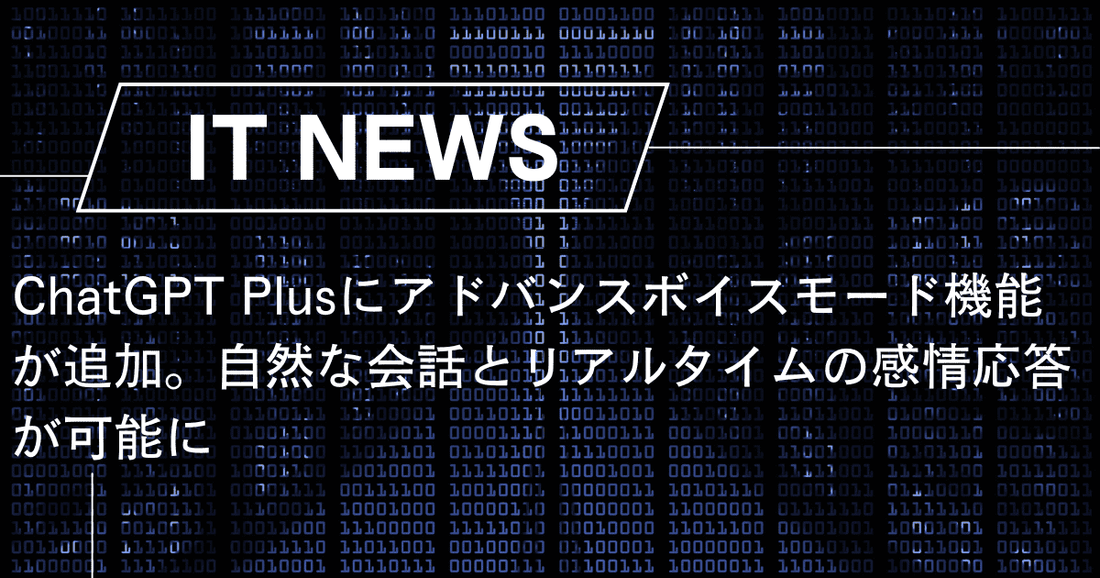 ChatGPT Plusにアドバンスボイスモード機能が追加。自然な会話とリアルタイムの感情応答が可能に