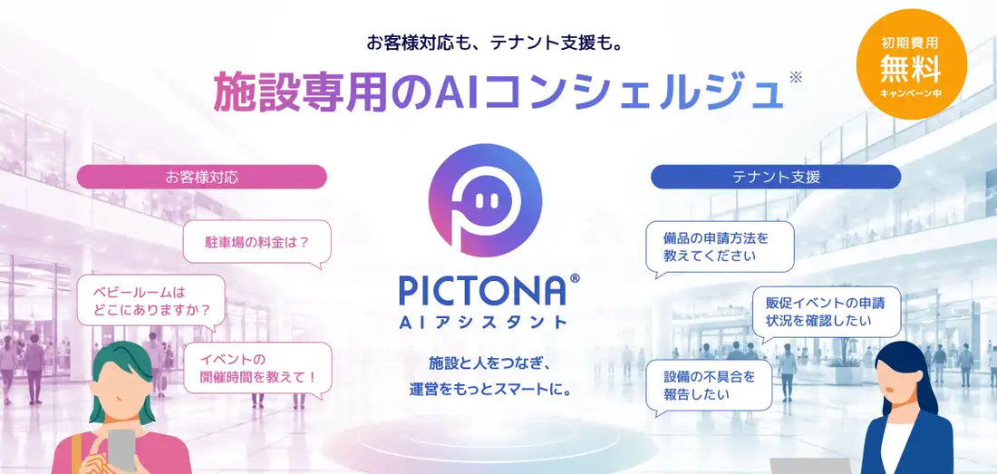 パルコデジタルマーケティングがPICTONA AIアシスタントを提供開始、商業施設の来館者・テナント対応をAIで自動化