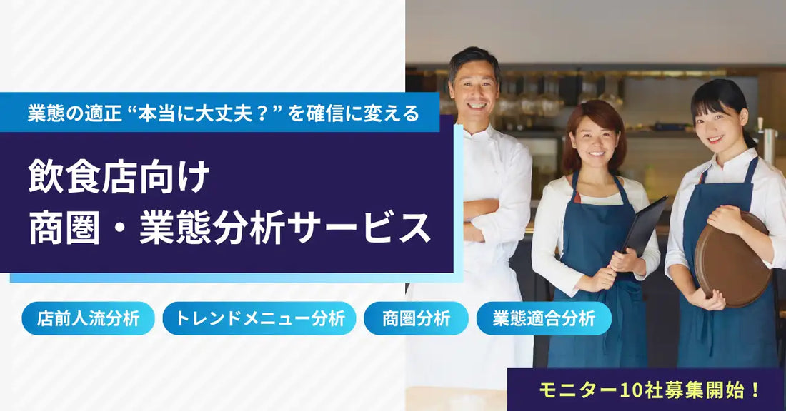 店舗流通ネット株式会社が「飲食店向け商圏・業態分析サービス」の提供を開始、データ分析で売上改善と業態判断を支援