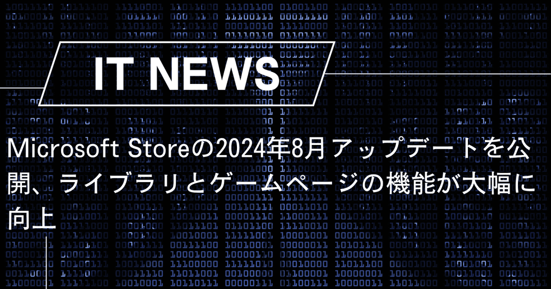 Microsoft Storeの2024年8月アップデートを公開、ライブラリとゲームページの機能が大幅に向上