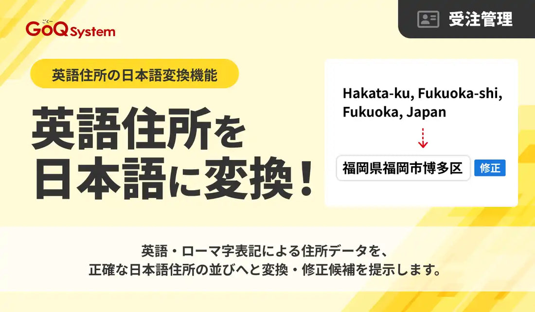株式会社GoQSystemがAIによる英語住所の日本語変換機能を提供開始、ECモールのローマ字住所確認業務を支援