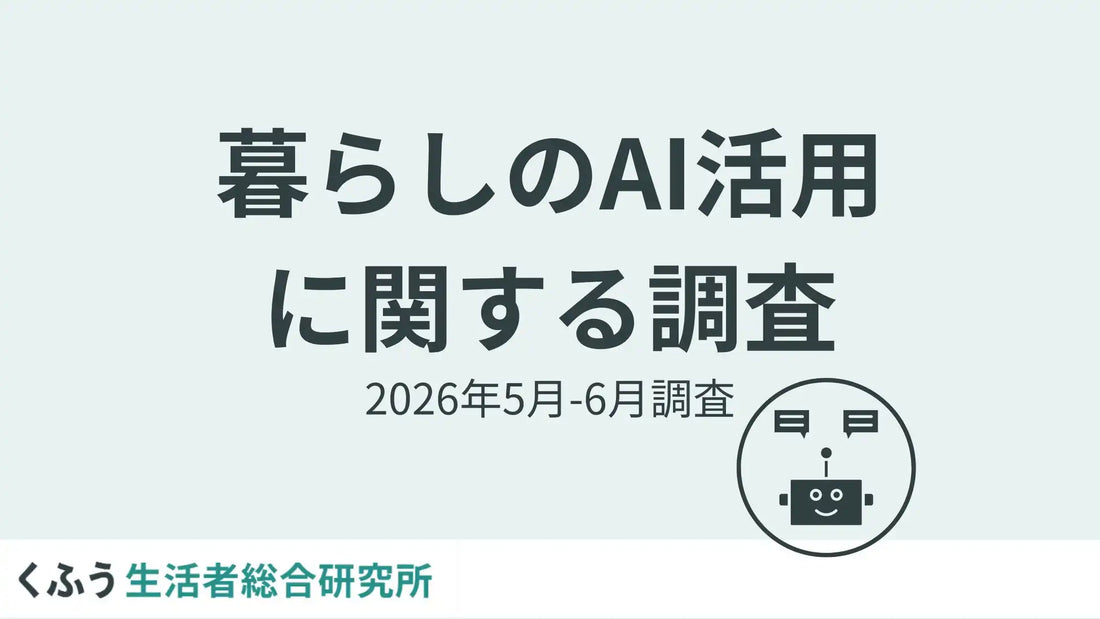 くふう生活者総合研究所が7,104名対象のAI活用意識調査を実施、約8割が日常でAIを身近に感じ全世代に広がる傾向が確認