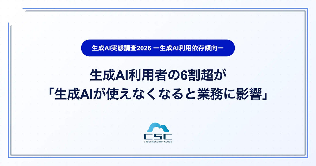 サイバーセキュリティクラウドが生成AI利用実態調査2026を発表、利用者の6割超が「生成AI停止で業務に影響」と回答