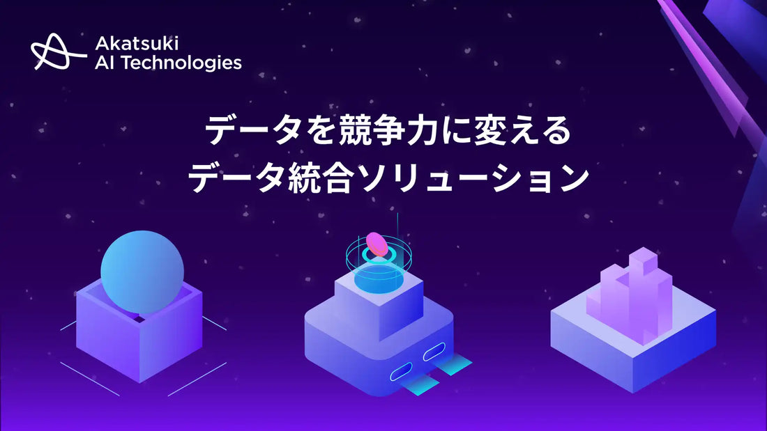株式会社アカツキAIテクノロジーズが「データ統合ソリューション」の提供を開始、カンパニーデータをAI活用の競争優位へ転換